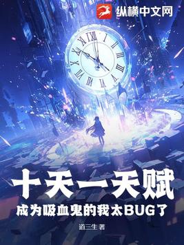 成为吸血鬼的我太BUG了作者:道三生