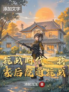 我家后院通清末