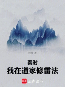 秦时:我在道家修雷法笔趣阁
