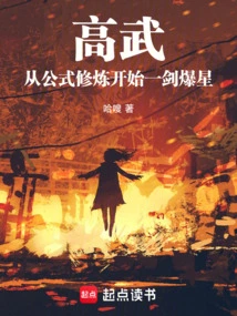 高武修炼体系