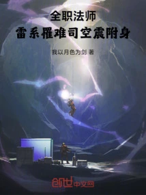 全职法师斩空师傅是谁