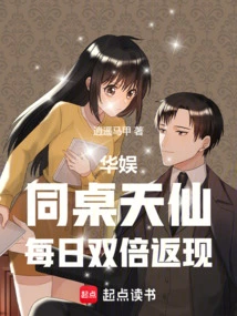 华娱同桌天仙每日双倍返现