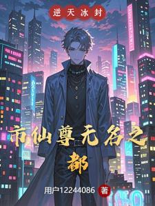 在下无名大爱仙尊