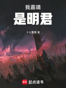 明朝嘉靖小说