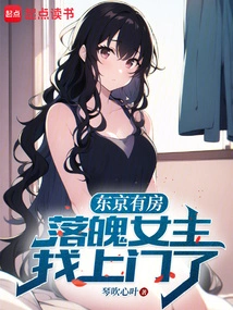 东京买房