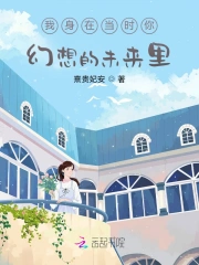 我幻想你在我身边