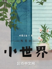 陈小墨长什么样