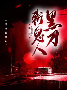 黑刀的设定