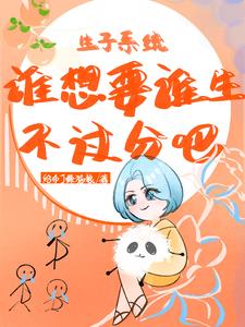 生子系统男主