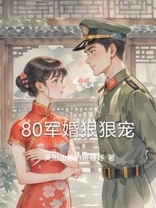 八零军婚宠妻 小说