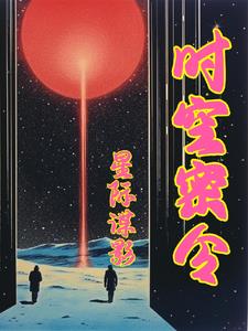 异界星际日常 小说