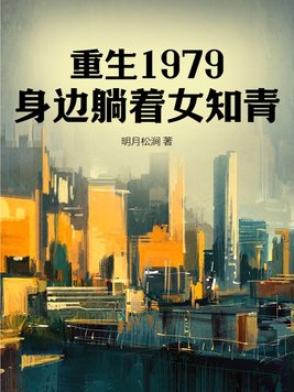 重生1979年的小说