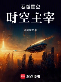 吞噬星空时间尊者