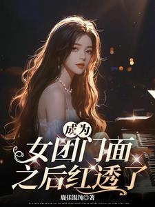 成为女团成员的韩娱小说