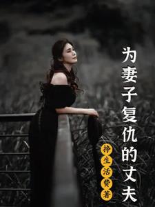 为妻子复仇的丈夫杨子江小说免费阅读