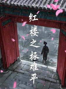 红楼之花自飘零水自流百度云