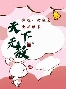重生娘亲天下无敌小说