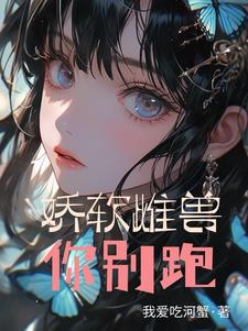 娇软雌兽你别跑百度云
