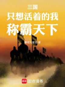 三国只想活着的我称霸天下