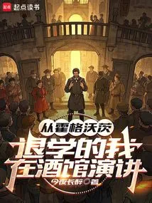 在酒馆演讲TXT下载