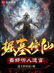 掘墓全名