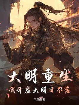 开局大明
