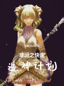 幸运之快速造神计划