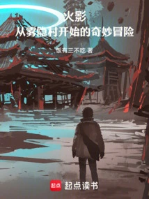 火影:从雾隐村开始的奇妙冒险免费观看
