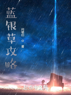 蓝银草所有技能