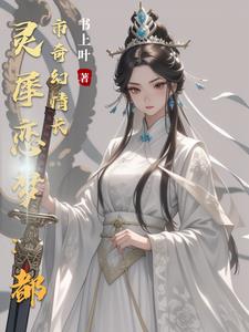 灵犀小说免费全文阅读