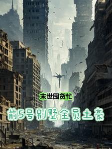 重生末世前囤物资女主