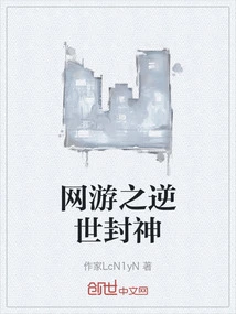网游之封神小说