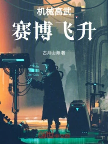 高武疗养店:我助患者机械飞升!