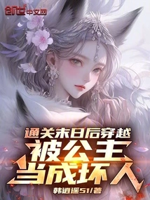 末世女穿越成公主嫁给将军