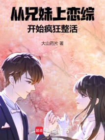 从小兄妹然后变成恋人电视剧