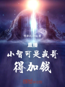 主播小智怎么凉了
