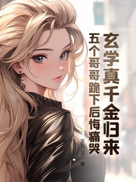 玄学大佬穿成真千金后身价亿万小说