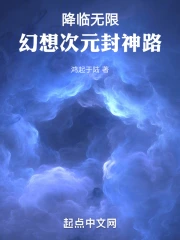 降临无限，幻想次元封神路！