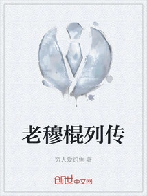 老穆棍是哪里人