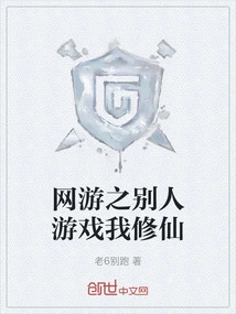 网游修仙之我的修仙和他们不一样 小说