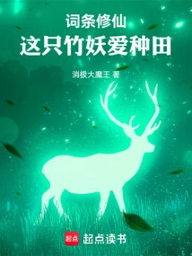 词条修仙这只竹妖爱种田