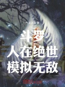 绝世唐门:听劝成神