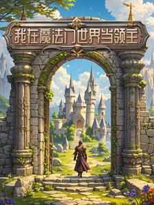 我在魔法世界当剑圣 小说