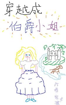 穿越成伯爵家的废物漫画免费观看