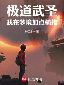 极道武圣，我在梦境加点横推
