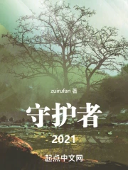 守护者2025