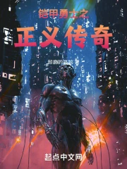 铠甲勇士之传奇铠甲