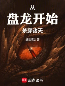 从盘龙开始的诸天正道全文