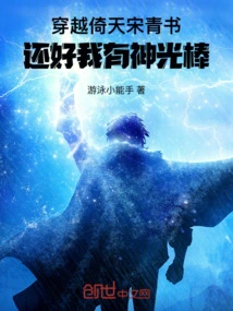 穿越成倚天屠龙记中的宋青书和美队