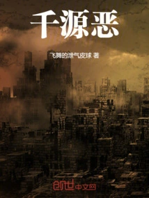 千源恶